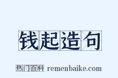 钱起造句是什么意思的图片